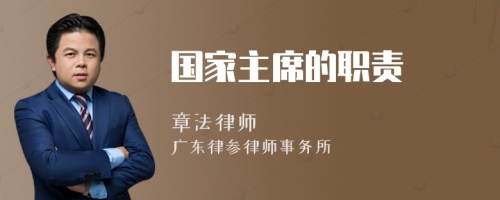 国家主席的职责