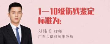 1—10级伤残鉴定标准为: