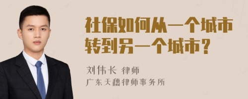 社保如何从一个城市转到另一个城市？