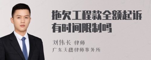 拖欠工程款全额起诉有时间限制吗