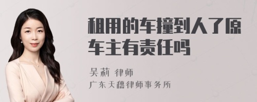 租用的车撞到人了原车主有责任吗