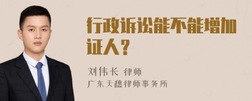 行政诉讼能不能增加证人？