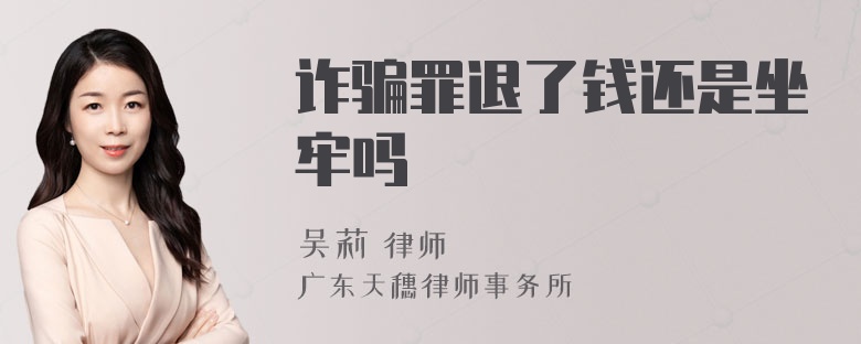 诈骗罪退了钱还是坐牢吗