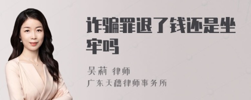 诈骗罪退了钱还是坐牢吗