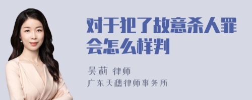 对于犯了故意杀人罪会怎么样判