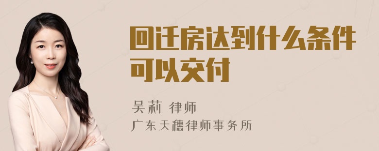 回迁房达到什么条件可以交付