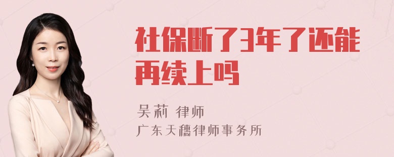 社保断了3年了还能再续上吗