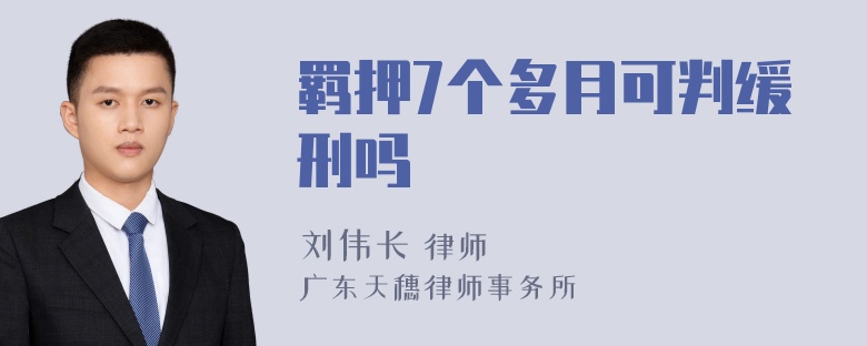 羁押7个多月可判缓刑吗