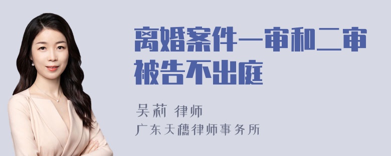 离婚案件一审和二审被告不出庭