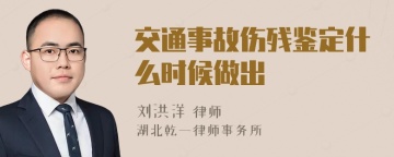 交通事故伤残鉴定什么时候做出