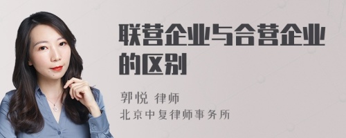 联营企业与合营企业的区别