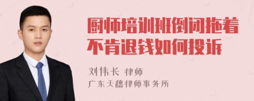 厨师培训班倒闭拖着不肯退钱如何投诉