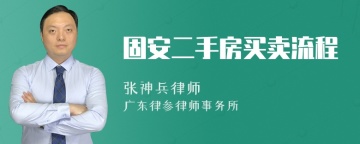 固安二手房买卖流程