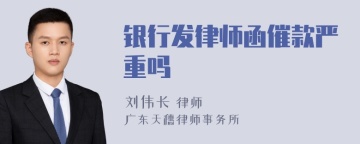 银行发律师函催款严重吗