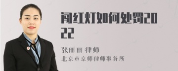 闯红灯如何处罚2022