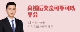 离婚后奖金可不可以平分