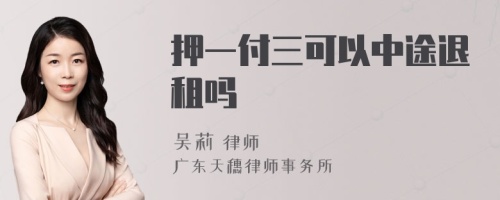 押一付三可以中途退租吗