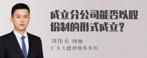 成立分公司能否以股份制的形式成立?