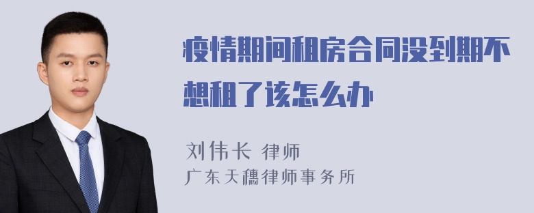 疫情期间租房合同没到期不想租了该怎么办