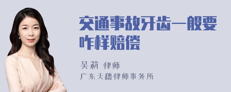 交通事故牙齿一般要咋样赔偿