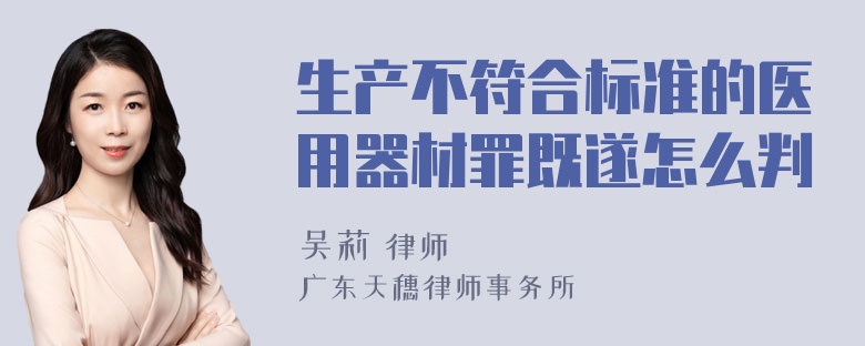 生产不符合标准的医用器材罪既遂怎么判