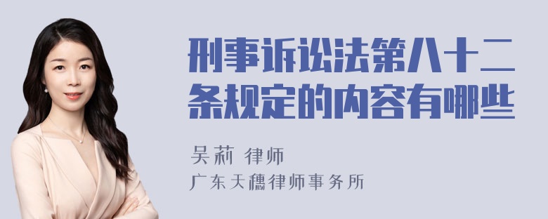 刑事诉讼法第八十二条规定的内容有哪些