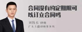 合同没有约定期限可以订立合同吗