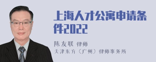 上海人才公寓申请条件2022