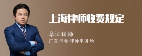 上海律师收费规定