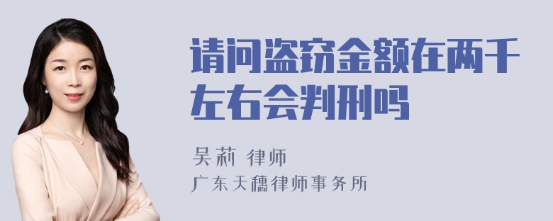 请问盗窃金额在两千左右会判刑吗