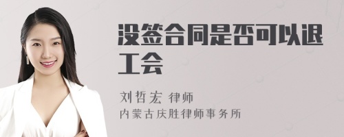 没签合同是否可以退工会