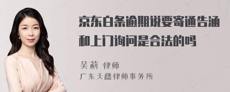 京东白条逾期说要寄通告涵和上门询问是合法的吗