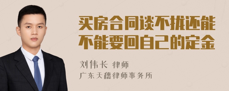 买房合同谈不拢还能不能要回自己的定金