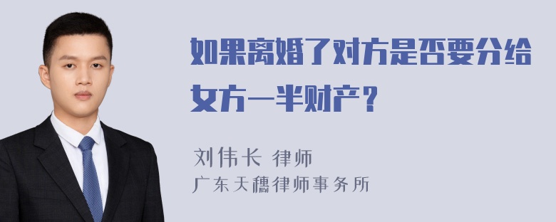 如果离婚了对方是否要分给女方一半财产？