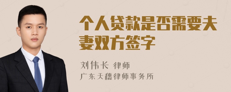 个人贷款是否需要夫妻双方签字