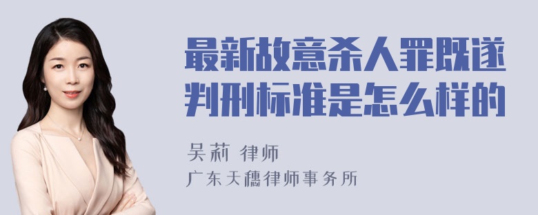 最新故意杀人罪既遂判刑标准是怎么样的