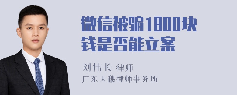 微信被骗1800块钱是否能立案