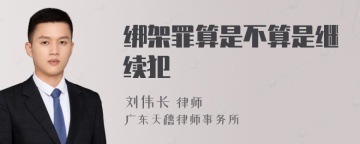 绑架罪算是不算是继续犯