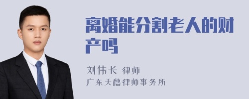 离婚能分割老人的财产吗