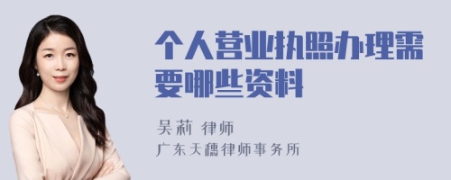 个人营业执照办理需要哪些资料