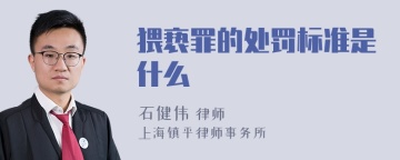 猥亵罪的处罚标准是什么