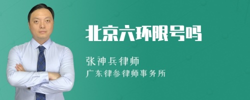 北京六环限号吗