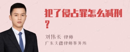 犯了侵占罪怎么减刑？