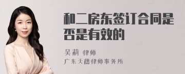 和二房东签订合同是否是有效的