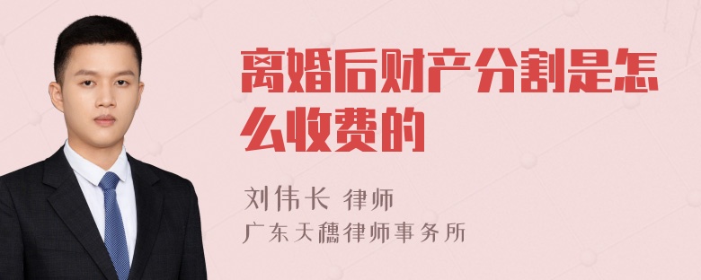 离婚后财产分割是怎么收费的