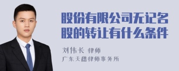 股份有限公司无记名股的转让有什么条件