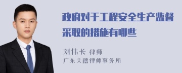 政府对于工程安全生产监督采取的措施有哪些