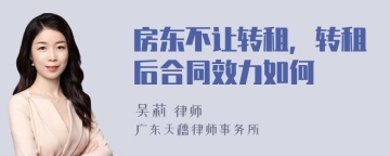 房东不让转租，转租后合同效力如何