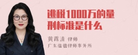 逃税1000万的量刑标准是什么