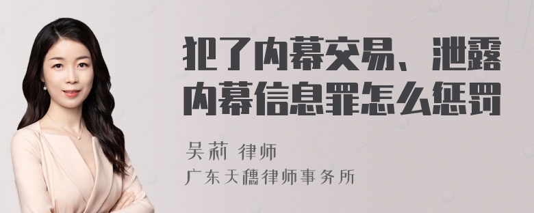 犯了内幕交易、泄露内幕信息罪怎么惩罚